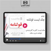 چک لیست قرارداد خرید ملک