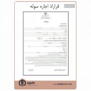 قرار داداجاره سوله