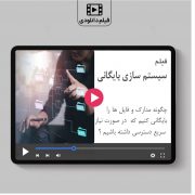 سیستم سازی بایگانی